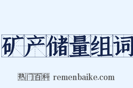 矿产储量组词是什么意思的图片